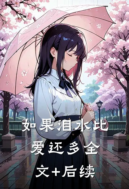 如果泪水比爱还多全文+后续