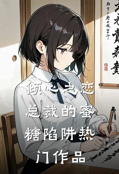 倾心之恋总裁的蜜糖陷阱热门作品在线观看
