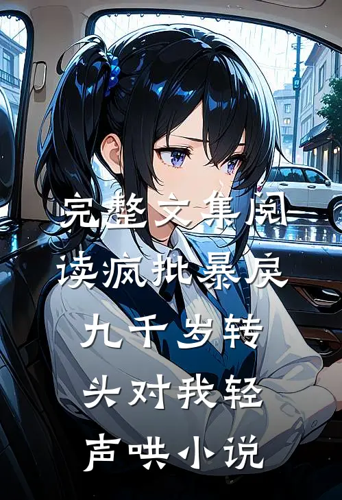 完整文集阅读疯批暴戾九千岁转头对我轻声哄小说
