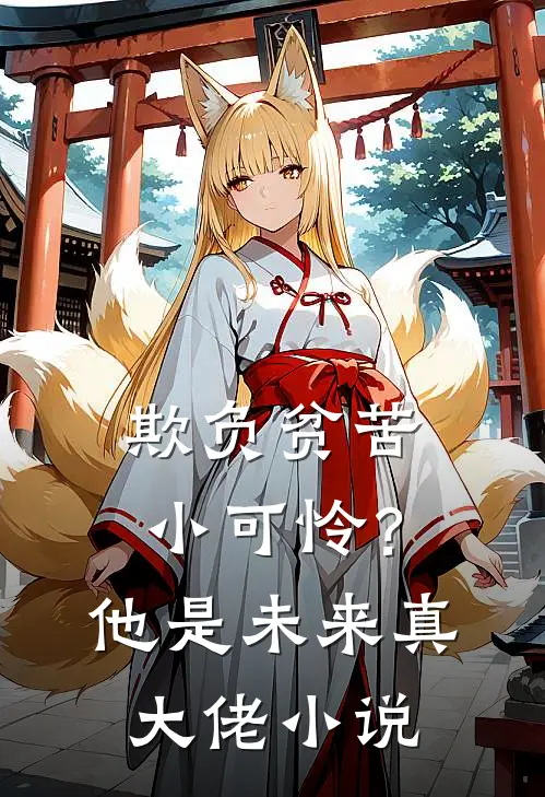 欺负贫苦小可怜?他是未来真大佬在线阅读