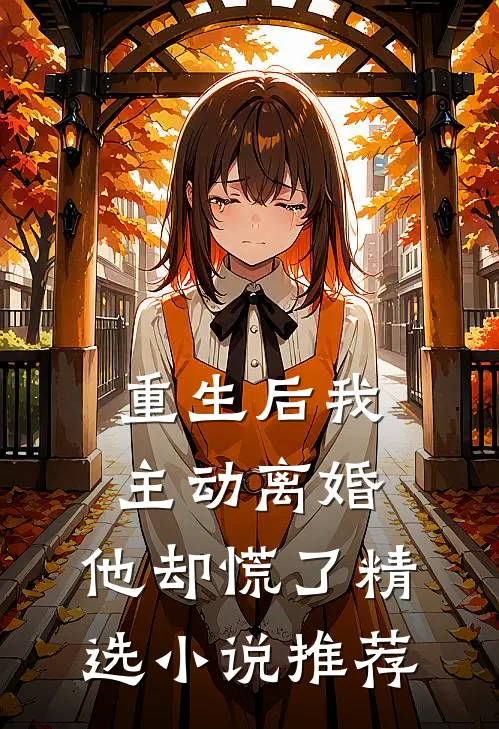 重生后我主动离婚,他却慌了精选推荐阅读
