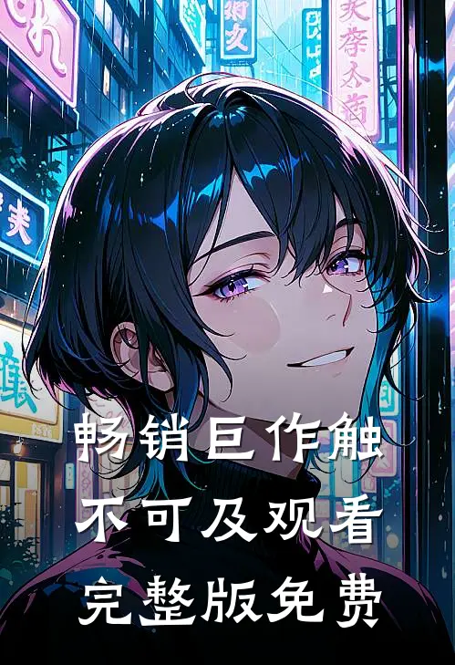 畅销巨作触不可及观看完整版免费