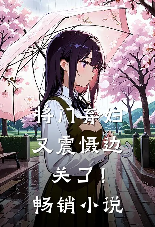 将门弃妇又震慑边关了!畅销名字