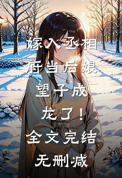 嫁入丞相府当后娘,望子成龙了!全文完结无删减免费阅读