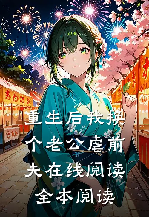 重生后我换个老公虐前夫在线阅读全本阅读