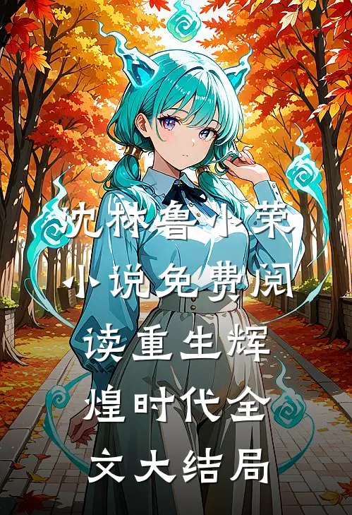 重生辉煌时代免费阅读在哪里可以看全集