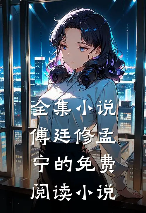 全集小说傅廷修孟宁的免费阅读小说