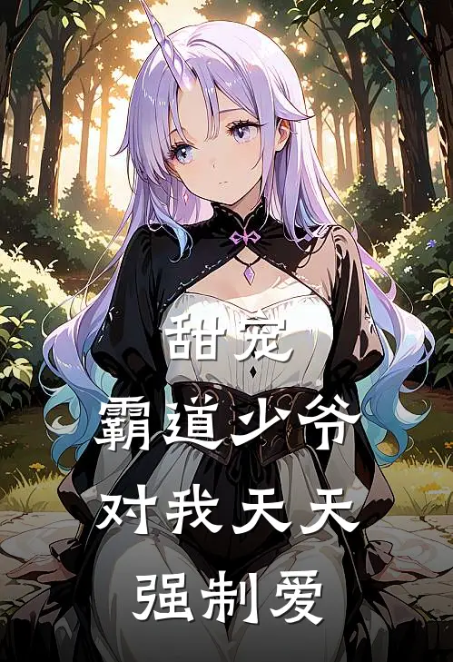甜宠霸道少爷对我天天强制爱漫画