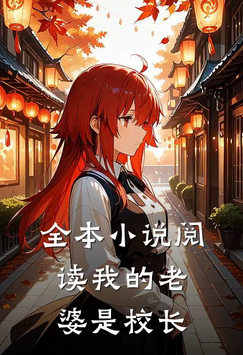 全本小说阅读我的老婆是校长
