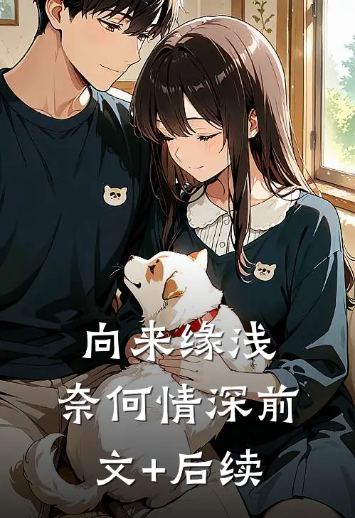 向来缘浅，奈何情深前文+后续