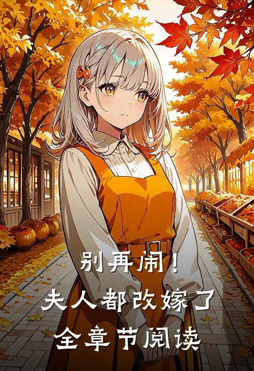 别再闹！夫人都改嫁了全章节阅读
