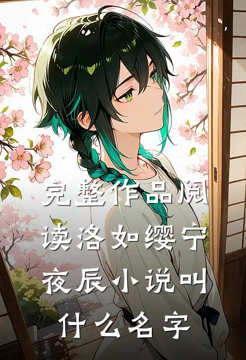 完整作品阅读洛如缨宁夜辰小说叫什么名字