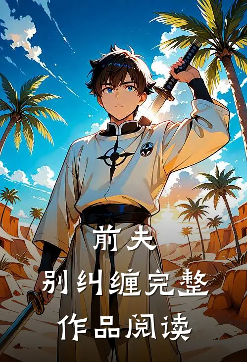 前夫,别纠缠完整作品阅读
