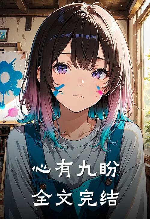 心有九盼全文完结