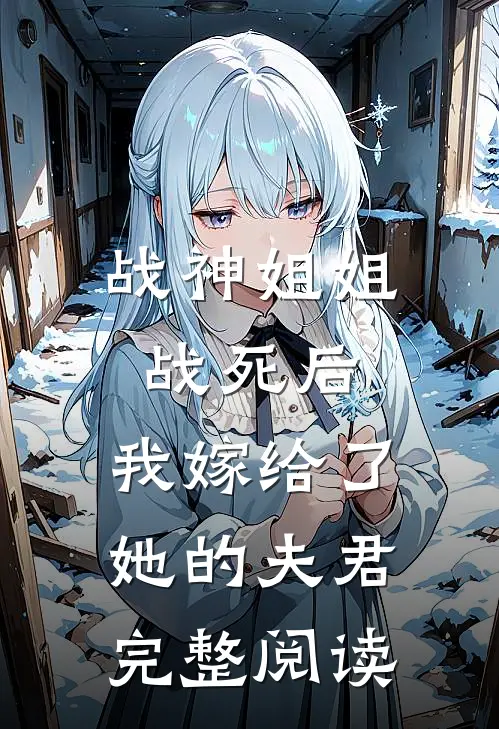 战神姐姐战死后,我嫁给了她的夫君完整阅读全文