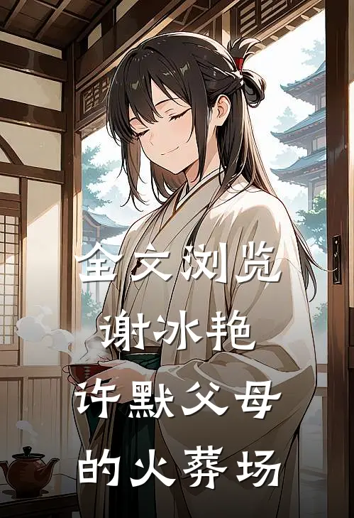 全文浏览谢冰艳,许默父母的火葬场