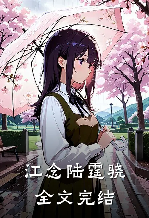 江念陆霆骁全文完结