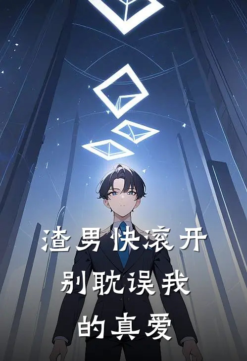 渣男快滚开，别耽误我的真爱