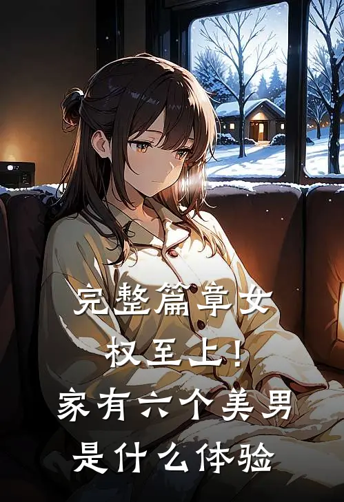 完整篇章女权至上！家有六个美男是什么体验