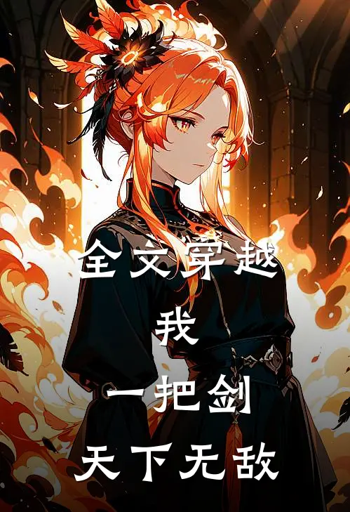 全文穿越我,一把剑,天下无敌免费阅读