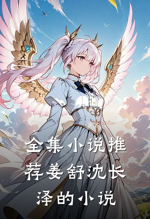 全集小说推荐姜舒沈长泽的小说