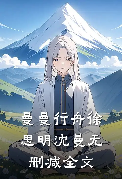 曼曼行舟徐思明沈曼无删减全文
