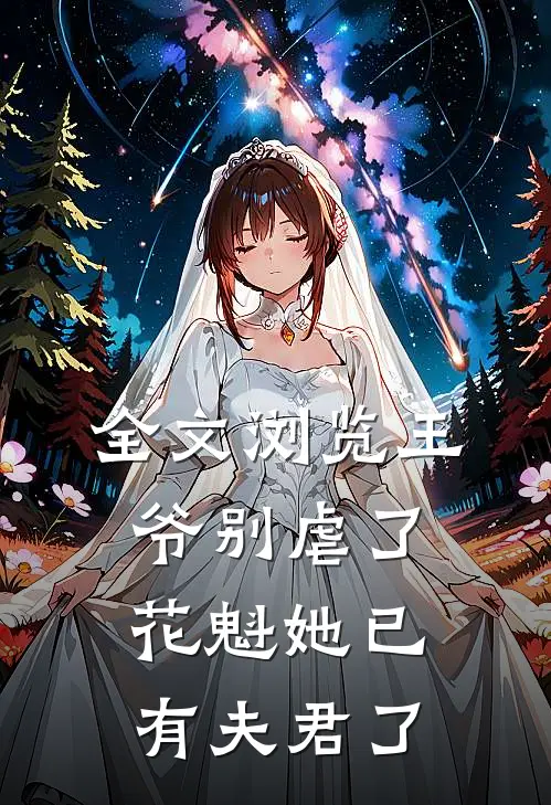 全文浏览王爷别虐了，花魁她已有夫君了