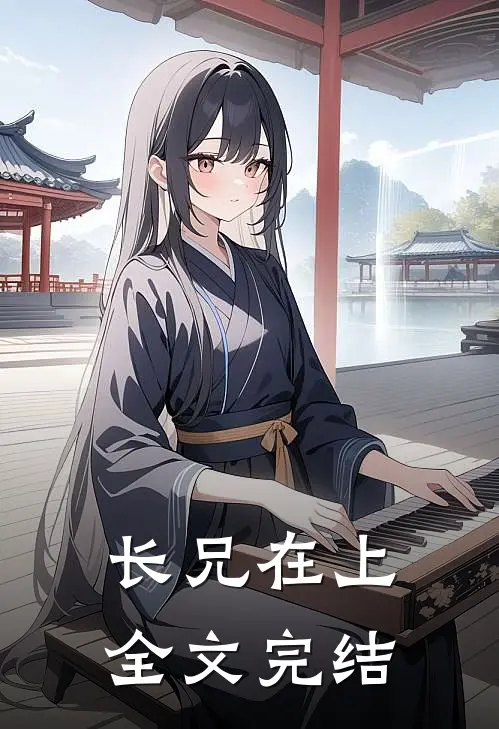 长兄在上全文完结