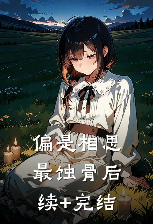 偏是相思最蚀骨后续+完结