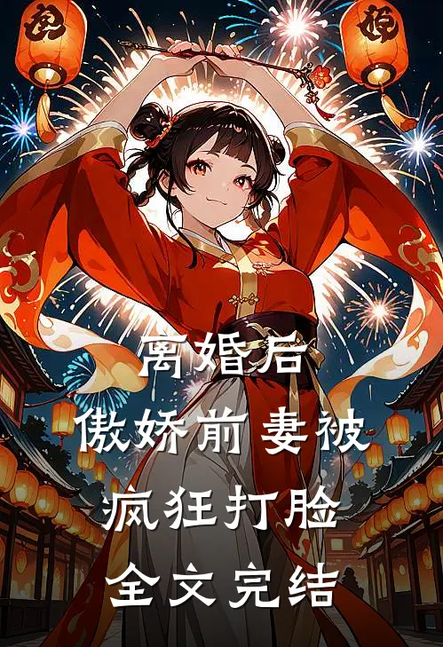 离婚后,傲娇前妻被疯狂打脸全文完结