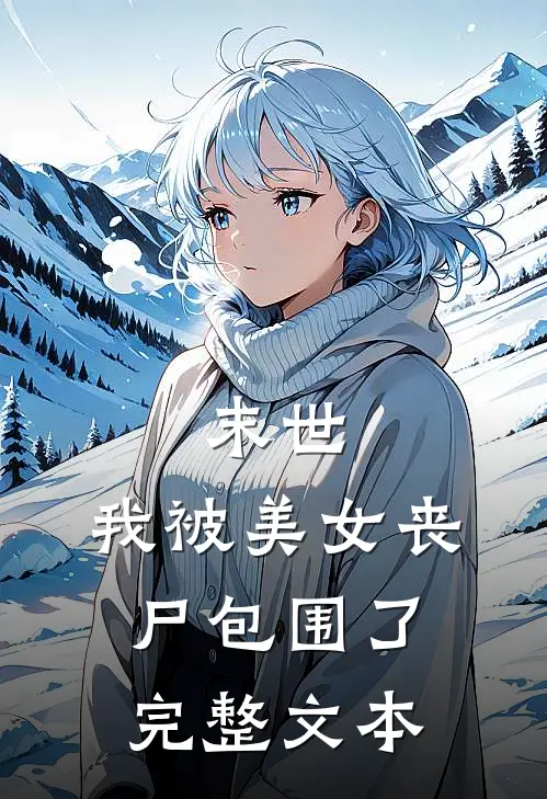 末世我被美女丧尸包围了完整文本阅读