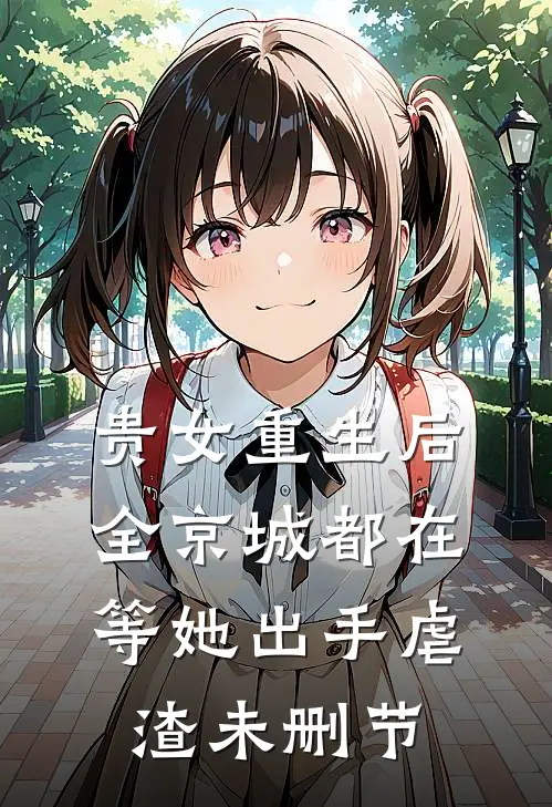 贵女重生后，全京城都在等她出手虐渣未删节