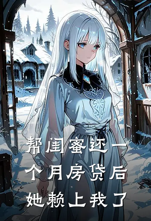 帮闺蜜还一个月房贷后,她赖上我了该怎么办