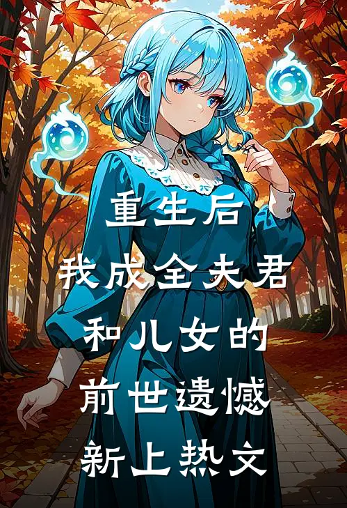 重生后,我成全夫君和儿女的前世遗憾新上热文
