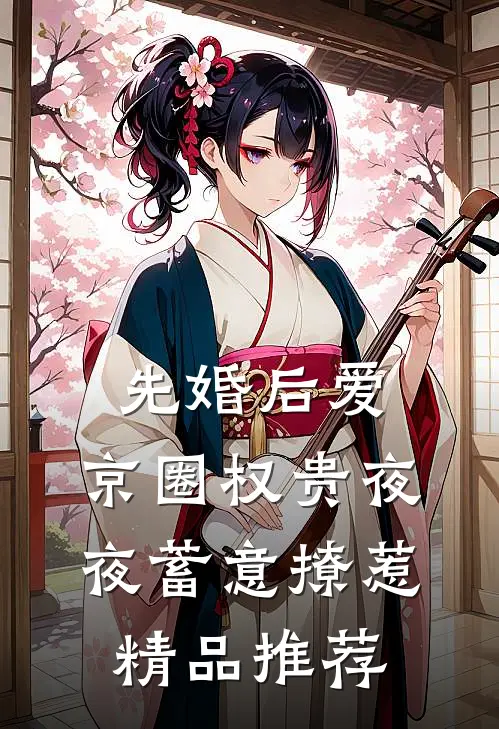 先婚后爱:京圈权贵夜夜蓄意撩惹精品推荐