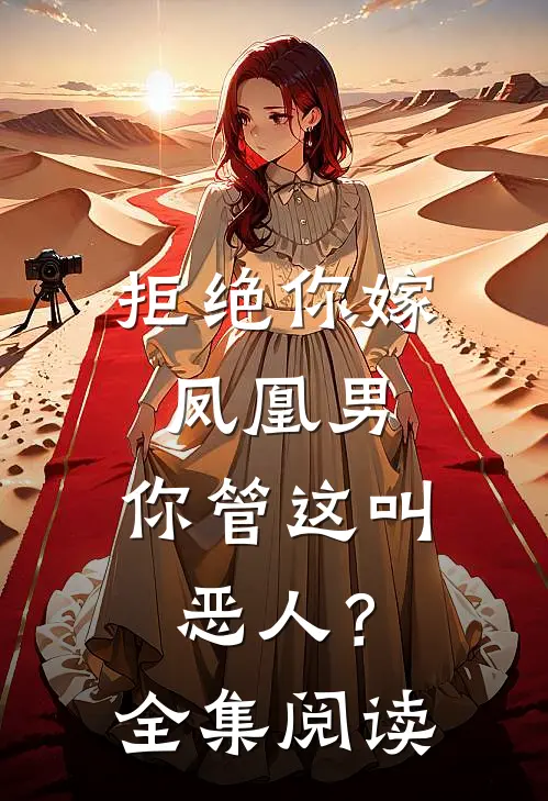 拒绝你嫁凤凰男,你管这叫恶人?全集阅读