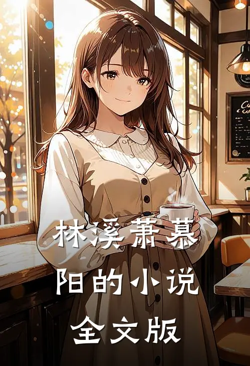 林溪萧慕阳的小说全文版