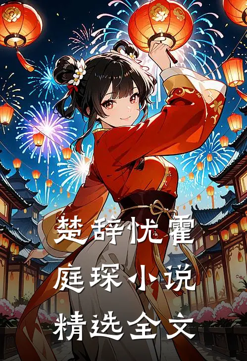楚辞忧霍庭琛精选全文在线阅读