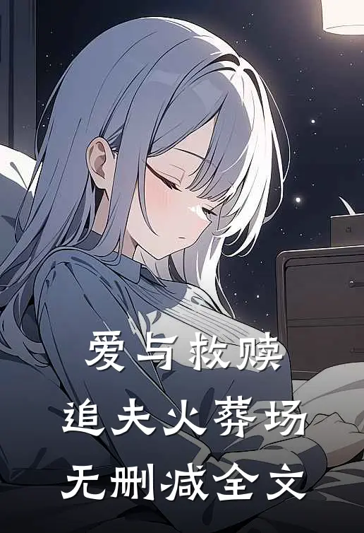 爱与救赎追夫火葬场无删减全文在线阅读