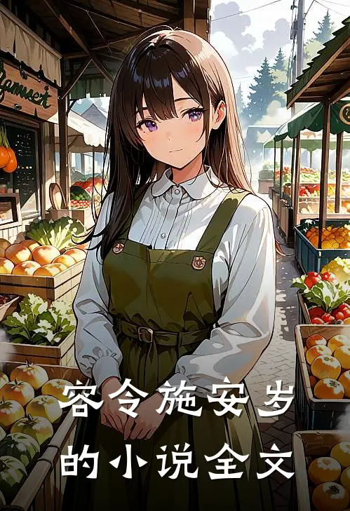容令施安岁的小说全文
