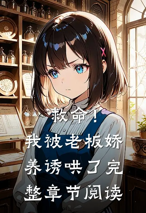 救命!我被老板娇养诱哄了完整章节阅读免费