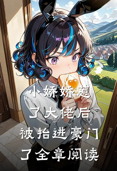 小娇娇惹了大佬后，被抬进豪门了全章阅读