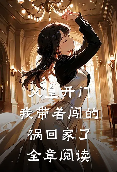 父皇开门,我带着闯的祸回家了全章阅读