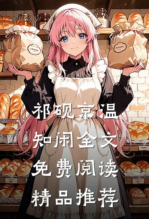 祁砚京温知闲全文免费阅读精品推荐