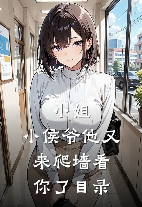 小姐,小侯爷他又来爬墙看你了目录全文