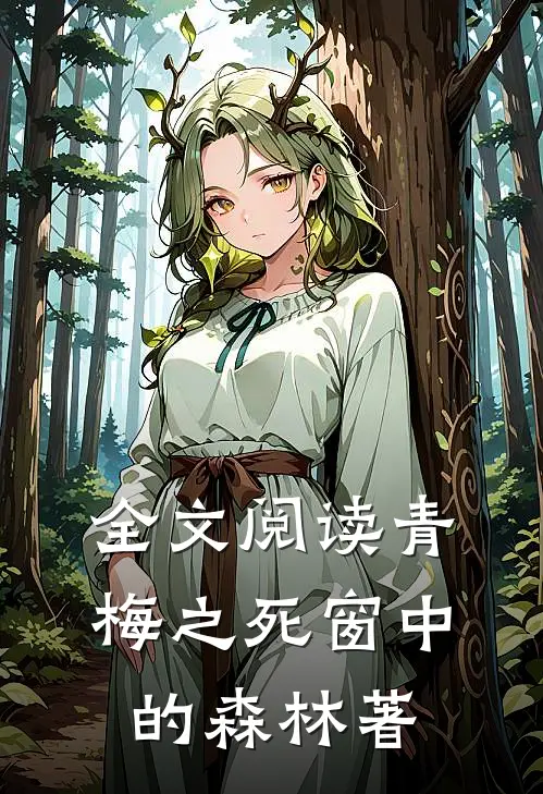 全文阅读青梅之死窗中的森林著