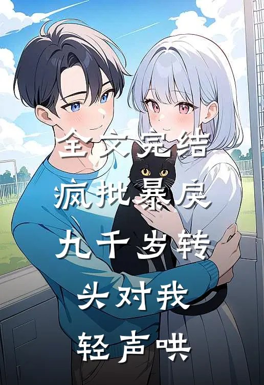 全文完结疯批暴戾九千岁转头对我轻声哄