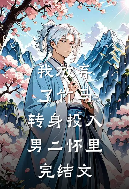 我放弃了竹马,转身投入男二怀里完结文