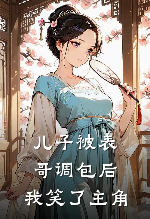 儿子被表哥调包后,我笑了主角就哭了
