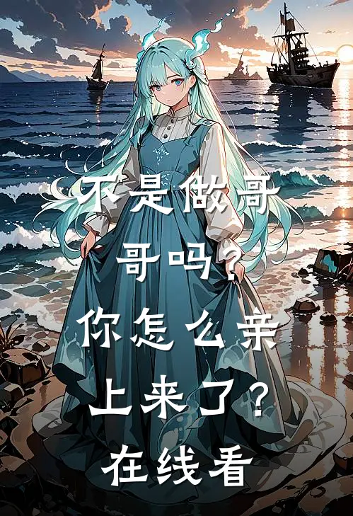 不是做哥哥吗?你怎么亲上来了?在线看漫画